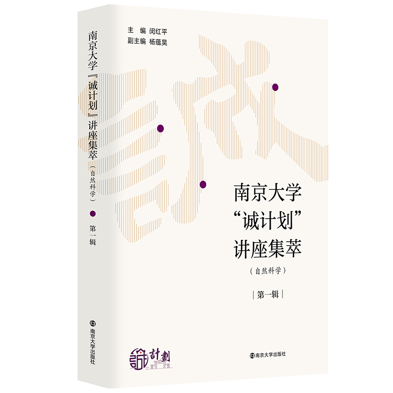 南京大学“诚计划”讲座集萃（自然科学）· 第一辑