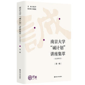 南京大学“诚计划”讲座集萃（自然科学）· 第一辑