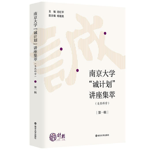 南京大学“诚计划”讲座集萃（自然科学）· 第一辑 商品图0