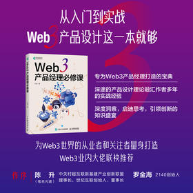 Web 3 产品经理*课 web3产品设计产品思维用户增长设计区块链数字货币NFTWeb3时代产品经理书籍