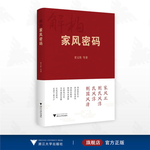 解构家风密码/贾文胜等著/浙江大学出版社 商品图0