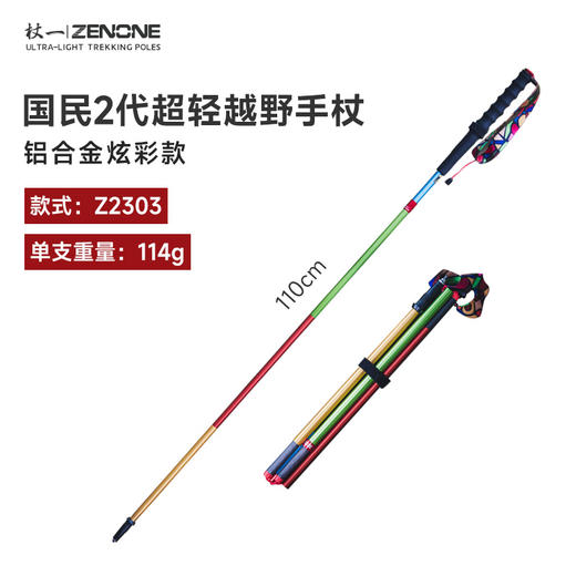 【ZENONE/Z2303】杖一铝合金轻量化越野杖·国民2代 商品图0