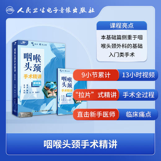 咽喉头颈手术精讲（基础篇）【U盘】 商品图2