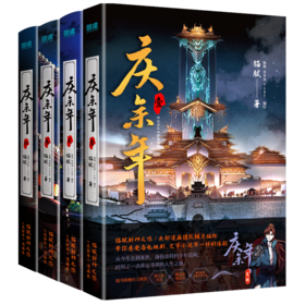 庆余年漫画版1-4册，猫腻封神之作，官方漫画本庆余年小说漫画版