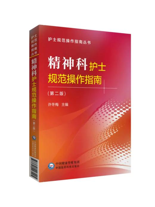 精神科护士规范操作指南 第二版 商品图0
