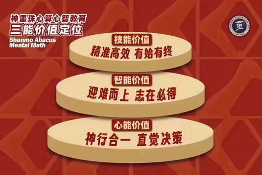 【神墨珠心算】 锻炼孩子安心、定心、静心的能力 ｜建立与数字深层次交集，形成数感 ｜小班教学，成果显著｜单期16次课，每次90分钟     如风生活特惠 商品图1