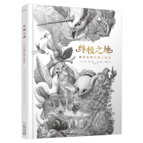 终极之地 神奇幻想生物大图鉴
