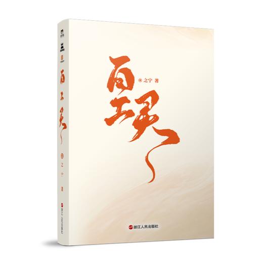 【磨铁】百工灵  之宁著 商品图4