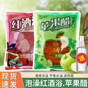 袋装醋浴苹果醋洗澡专用洗浴搓澡醋浴池红酒浴葡萄浴奶浴