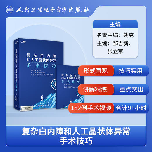 复杂白内障和人工晶状体异常手术技巧【U盘】 商品图2