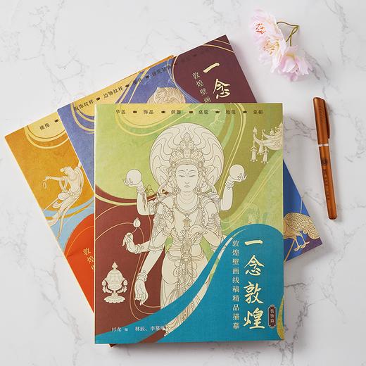 《一念敦煌》线稿描摹本共3册，敦煌禅境映千年，全览壁画精品，执笔描绘，修得静心【送3支笔+12支笔芯】【G】 商品图6