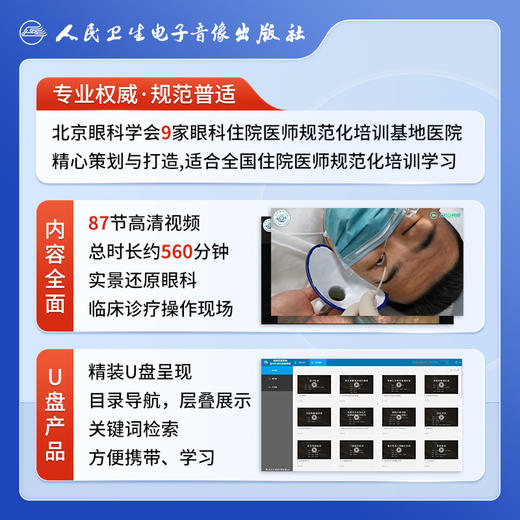 眼科住院医师规范化培训视频课程【U盘】 商品图3