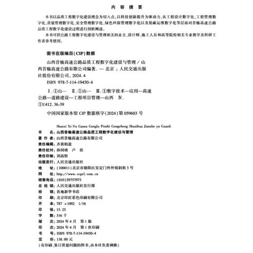 山西昔榆高速公路品质工程数字化建设与管理 商品图4