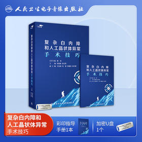 复杂白内障和人工晶状体异常手术技巧【U盘】