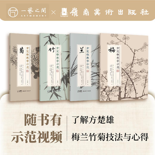 方楚雄教学示范-梅兰竹菊 岭南美术出版社【现货包邮】LM205 商品图0