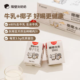 隔壁刘奶奶椰椰水牛125ml*9盒/箱
