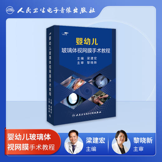 婴幼儿玻璃体视网膜手术教程【U盘】 商品图1