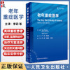 老年重症医学 李莉等译 衰老生理改变 高龄重症患者流行病学特点 各系统和重症脏器功能改变监测诊治 人民卫生出版社9787117362351 商品缩略图0