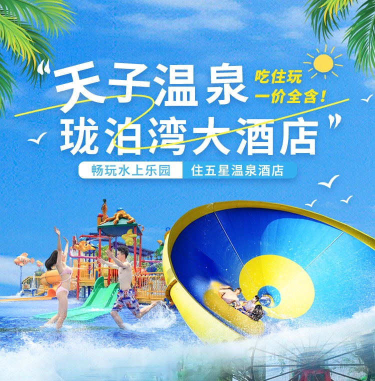 双早+双温|588元抢购天子温泉珑泊湾大酒店高级房2大2小住宿套餐，享双人自助早餐+双人天子温泉门票+2张星际迷航乐园门票+水上乐园畅玩!