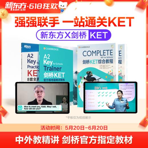 【新东方】剑桥官方授权KET备考通关（剑桥考官+新东方甄选名师 ） 商品图0