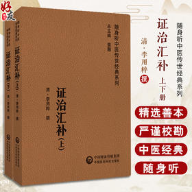 证治汇补 上下册 随身听中医传世经典系列 清 李用粹撰 中医药临床工作者以及广大中医药爱好者 中国医药科技出版社9787521429640 