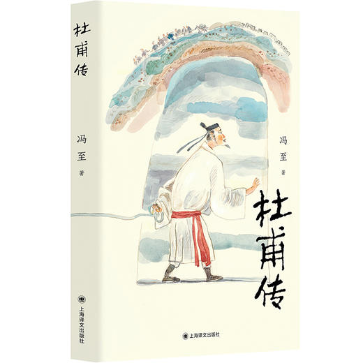 杜甫传 冯至 著 骆玉明导读大字版 附6-9年级杜甫古诗赏析 历史 人物 传记 商品图1
