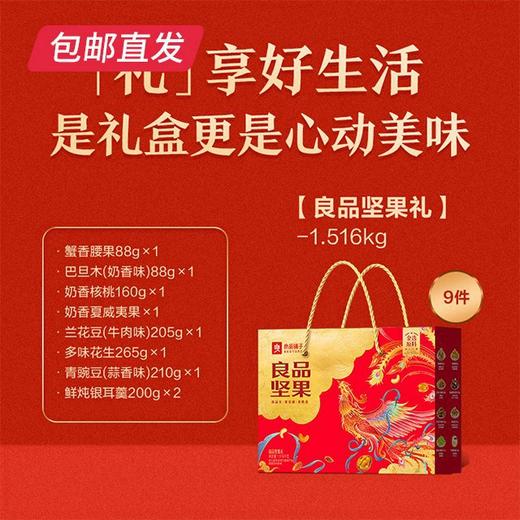 良品铺子  良品坚果礼1516g（包邮直发）【GA】 商品图1