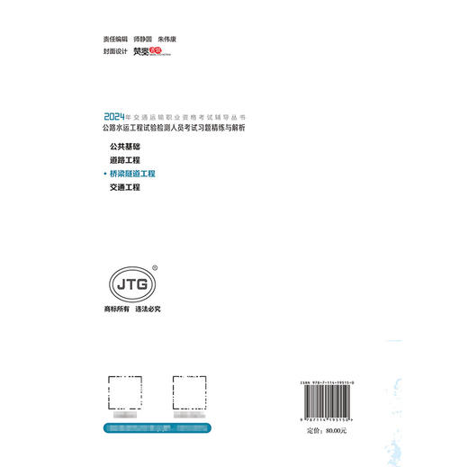公路水运工程试验检测人员考试习题精练与解析  桥梁隧道工程 商品图1
