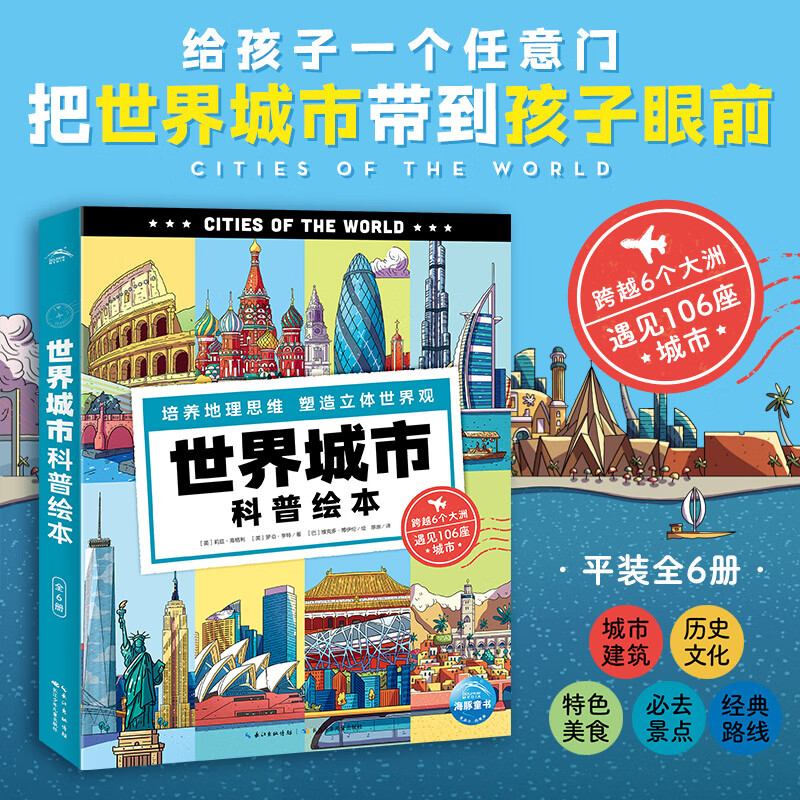 世界城市科普绘本：全6册