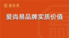 爱尚易品牌的实质价值 商品缩略图0