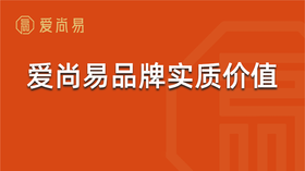 爱尚易品牌的实质价值
