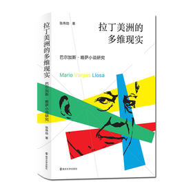 拉丁美洲的多维现实：巴尔加斯·略萨小说研究