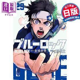 【中商原版】漫画 蓝色监狱 29 金城宗幸 讲谈社 日文原版漫画书 ブルーロック