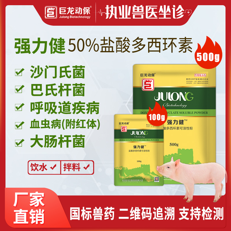 【强力健】50%盐酸多西环素强力霉素可溶性粉100g/500g