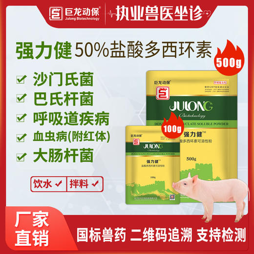 【强力健】50%盐酸多西环素强力霉素可溶性粉100g/500g 商品图0