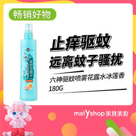 六神驱蚊喷雾花露水180G  清新花香 8202007
