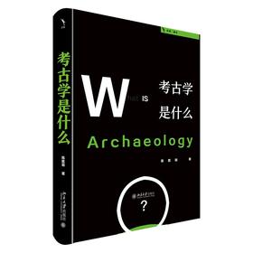 考古学是什么 陈胜前 著 北京大学出版社