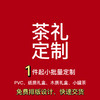 隐岭定制茶礼 商品缩略图0