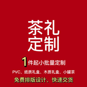 隐岭定制茶礼