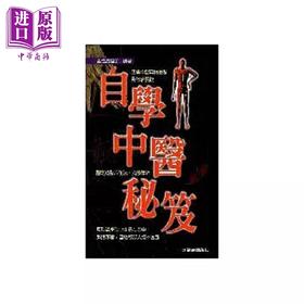 【中商原版】自学中医秘笈 港台原版 孟恒昌 元气斋