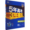 5年高考3年模拟 高中数学 必修 第1册 北师大版 2025版 商品缩略图0