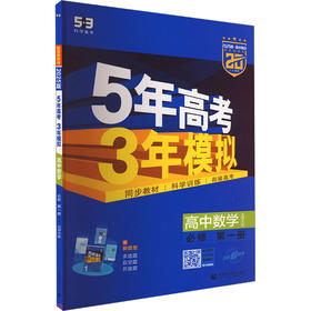 5年高考3年模拟 高中数学 必修 第1册 北师大版 2025版