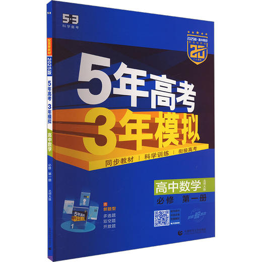 5年高考3年模拟 高中数学 必修 第1册 北师大版 2025版 商品图0