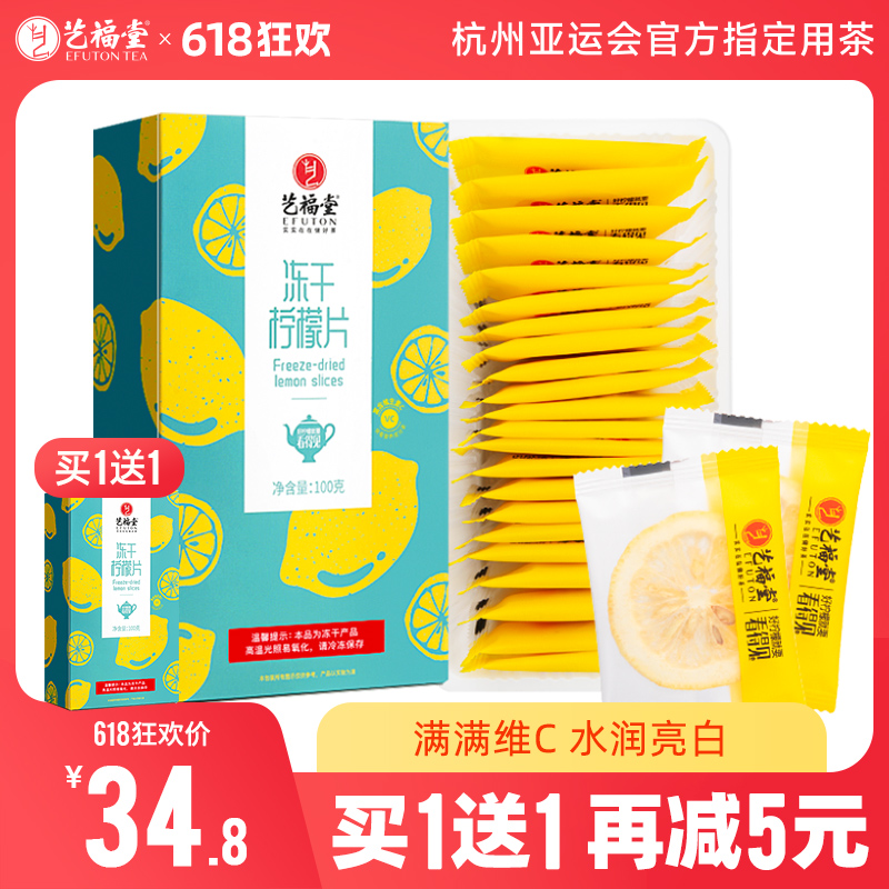 【下单减5元】艺福堂 蜂蜜冻干柠檬片 精选尤力克柠檬 独立小袋装  100g/盒
