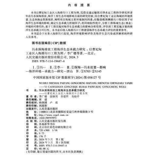 污水深海排放工程海洋生态承载力研究——以曹妃甸工业区入海排污口工程为例 商品图4