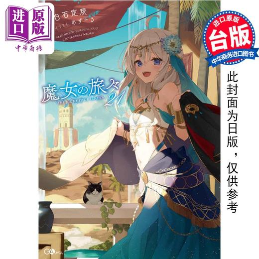 【中商原版】轻小说 轻小说 魔女之旅 21 白石定规 台版轻小说 青文出版 商品图0