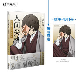 人间失格 : 《文豪野犬》联动版（随书赠品：精美明信片×1）生而为人，我很抱歉。 《人间失格》是日本知名文学家太宰治最有影响力的作品，本书封面为IP《文豪野犬》里的太宰治