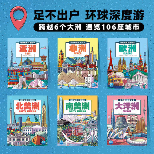 世界城市科普绘本：全6册 商品图1