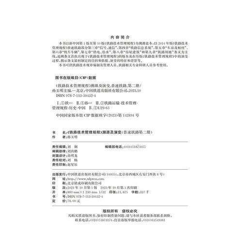 30432《铁路技术管理规程》溯源及演变（普速铁路第二册） 商品图1