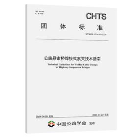公路悬索桥焊接式索夹技术指南（T/CHTS 10143—2024）